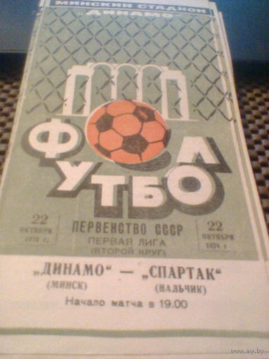 22.10.1974--Динамо Минск--Спартак Нальчик