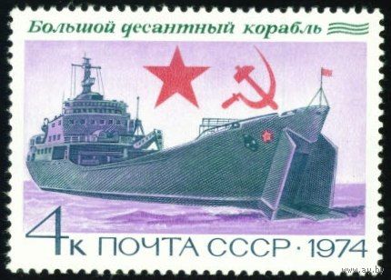 Боевые корабли СССР 1974 год 1 марка