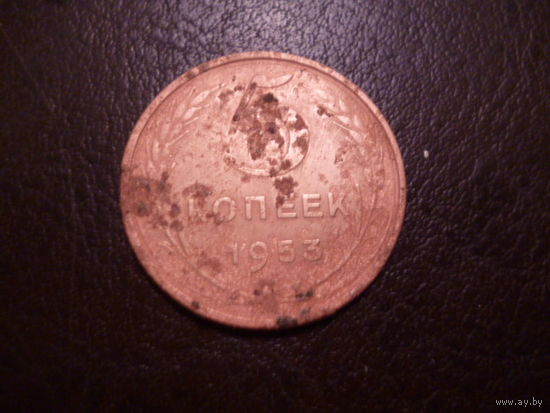 5 копеек 1953 г. СССР