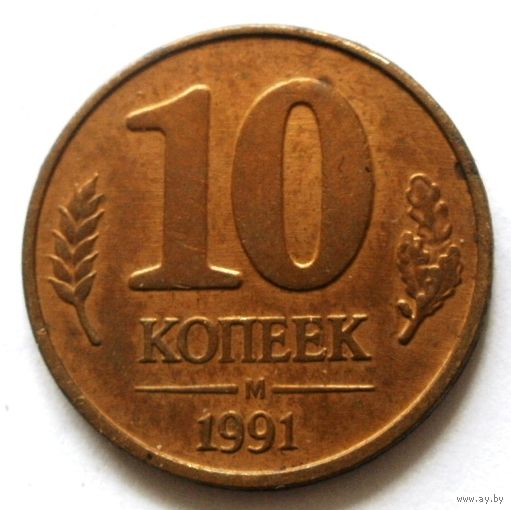 10 копеек 1991 м