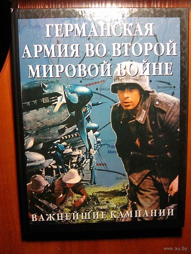 Германская армия во Второй Мировой войне (Важнейшие кампании)