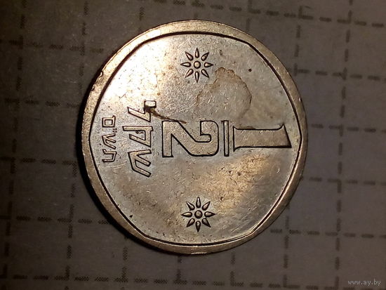 1.2 шекеля Израиль 1980 год
