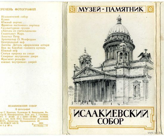 Набор открыток Исаакиеский собор