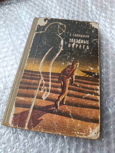 С.Слепынин Звёздные берега