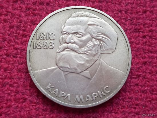 1 рубль 1983 г. К. Маркс.