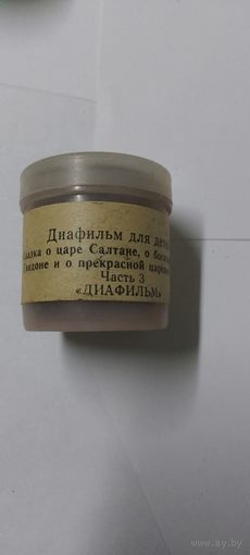 Диафильм 1964г  3 часть Сказка о царе Салтане, о богатыре  князе Гвидоне и о прекрасной  царевне Лебеди