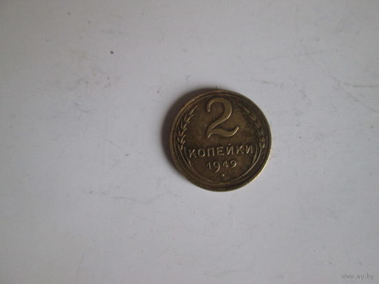 2 копейки 1949 года.