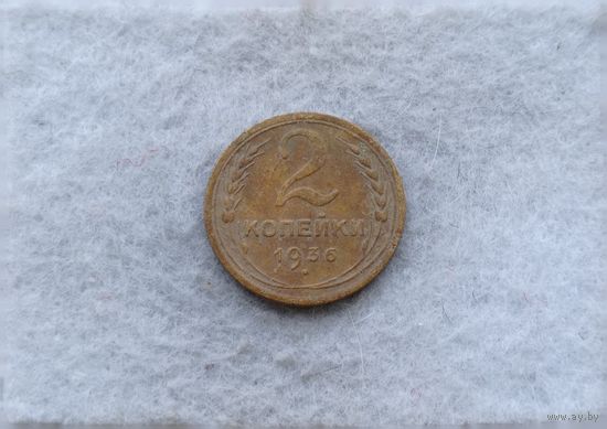 Werty71 СССР 2 копейки 1936