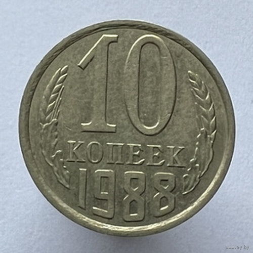 10 копеек 1988 года