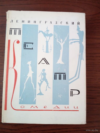 Ленинградский театр Комедии 1968г