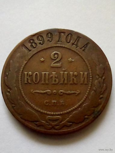 2 копейки 1899 г.СПБ(1)