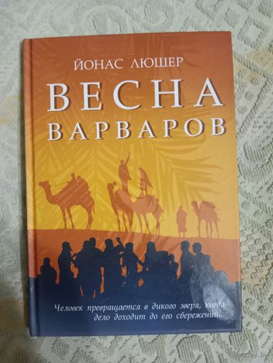 Йонас Люшер Весна варваров