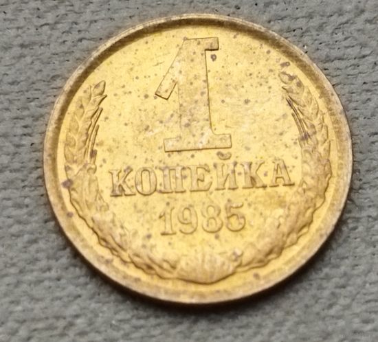 СССР  1 копейка, 1985