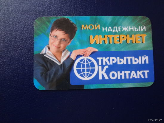 Календарик 2002 г.  Открытый Контакт