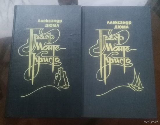 А.Дюма Граф Монте-Кристо (2 тома)