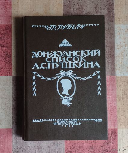 Губер П.К. Донжуанский список Пушкина Репринтное издание 1923 года
