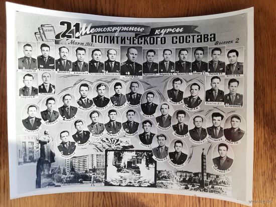 Фотография 21 Межокружные Курсы Политсостава Минск Март 1968 г.