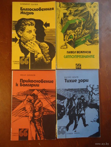 Болгарская литература. София-Пресс 1976 г.