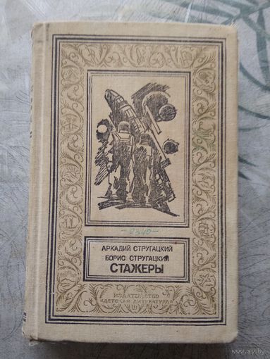 А. Стругацкий Б. Стругацкий Стажеры Библиотека приключений
