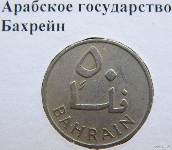 Бахрейн 50 филсов 1965 год.