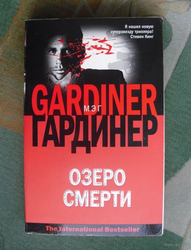 Озеро смерти. Мэг Гардинер.