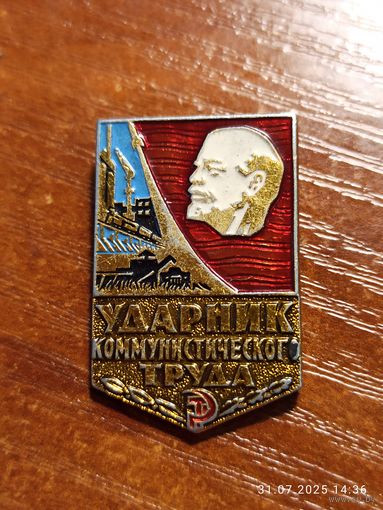 Знак значок Ударник Коммунистического Труда
