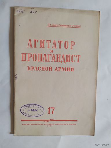 Журнал "Агитатор и пропагандист красной армии" 1945г\0