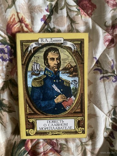 Повесть о славном мореплавателе. Дивин В.А.