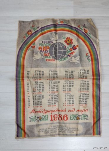 Настенный, текстильный календарь 1986 года, посвященный Международному году мира.