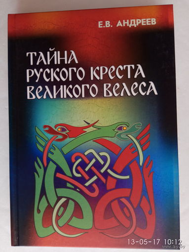 Андреев Е.  Тайна русского Креста Великого Велеса.  2017г.