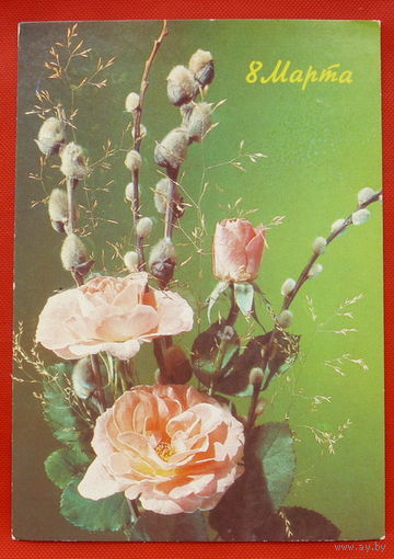 8 Марта! Подписанная. 1990 года. Дергилева. # 244.