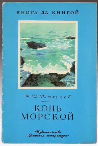 Фёдор Тютчев. Конь морской. Серия "Книга за книгой"