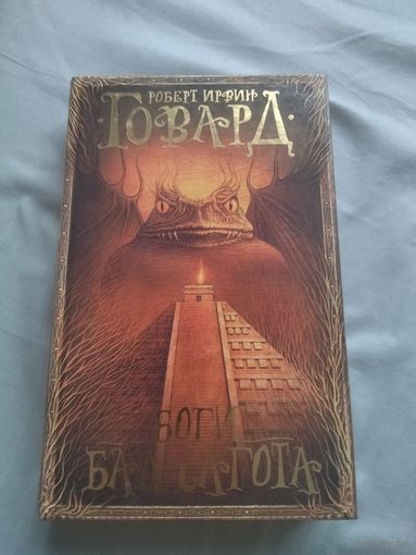 Роберт Ирвин Говард. Боги Бал-Сагота. Серия: Мастера магического реализма.