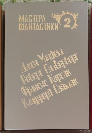 Джон Уиндем. Кракен пробуждается. Роберт Силверберг. Одного поля ягоды. Франсис Карсак. Горы судьбы. Львы Эльдорадо. Клиффорд Саймак. Космические инженеры Серия Мастера фантастики