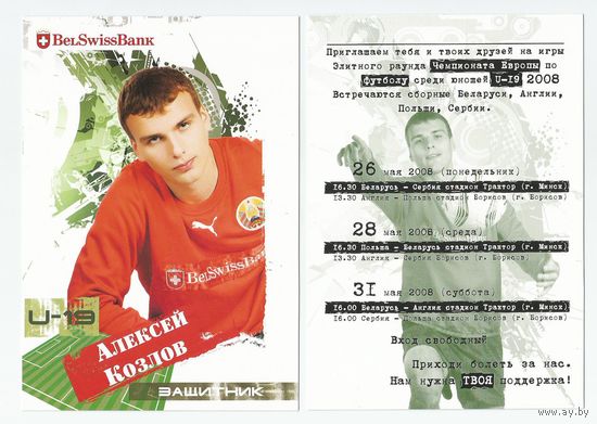 Алексей Козлов / Сборная Беларуси. U-19/ Большая карточка 2008г..