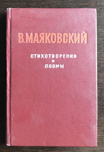 ВЛАДИМИР МАЯКОВСКИЙ,  СТИХОТВОРЕНИЯ И ПОЭМЫ 1982 г.