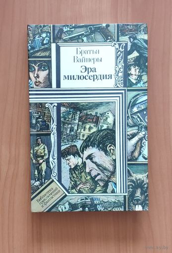 Братья Вайнеры. Эра милосердия Серия ПФ: Библиотека приключений и фантастики