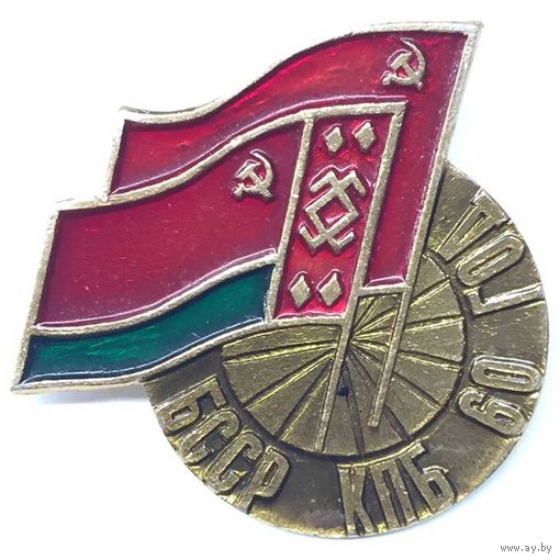 Значок СССР БССР КПБ 60 лет