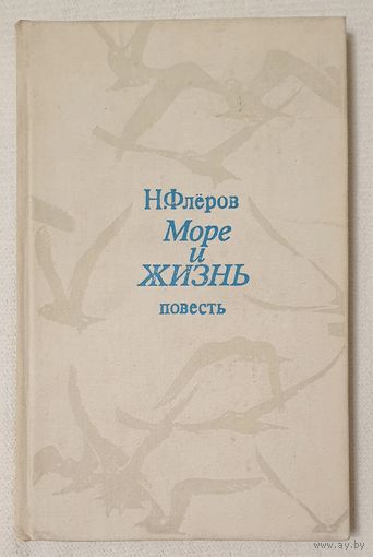 Море и жизнь | Флеров Николай Григорьевич