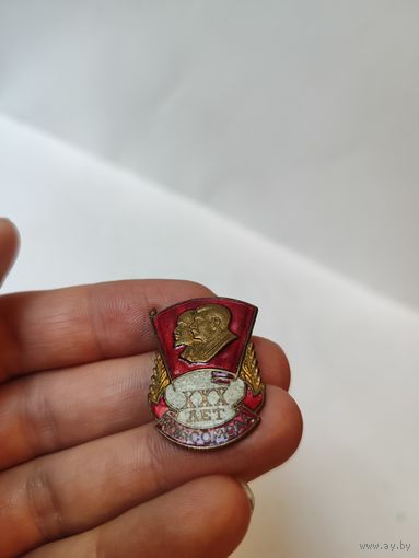 Знак 30 лет комсомола.1948 г.