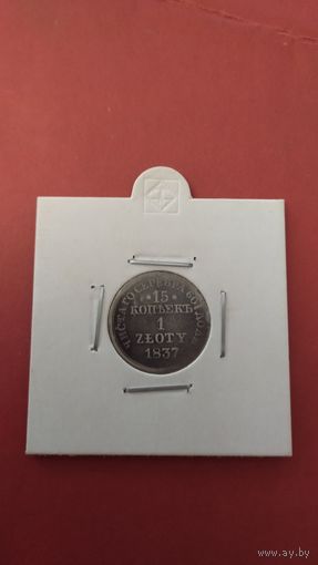 15 копеек 1 злотый 1837г