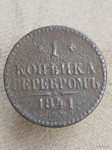 Распродажа - 1 копейка серебром 1841г.,РИ, НИКОЛАЙ 1