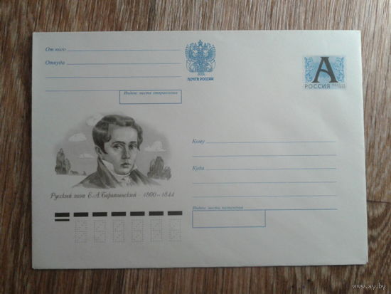 Россия 1999 хмк Баратынский, поэт