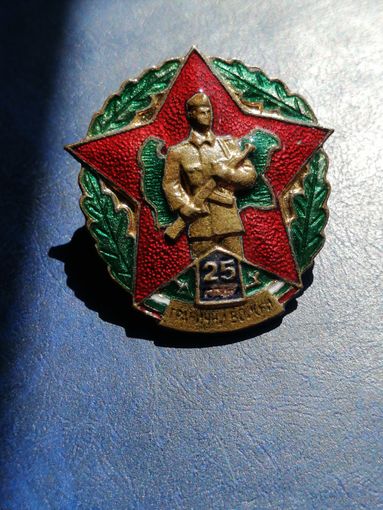 ПВ КГБ.Пограничник. 25 лет погранвойск Болгария