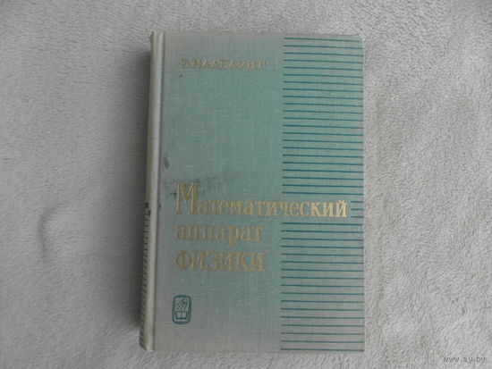 Маделунг Э. Математический аппарат физики.  Справочное руководство. Перевод с 6-го немецкого издания Иглицкого М.А. Под редакцией Левина В.И. Издание 2-е стереотипное. М. Наука 1968г.