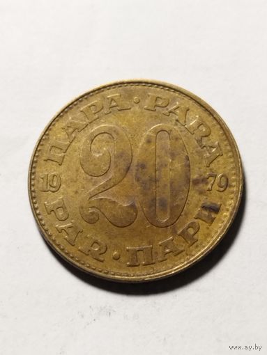 Югославия 20 пара 1979