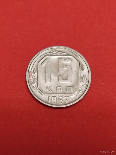 15 копеек 1957 года.