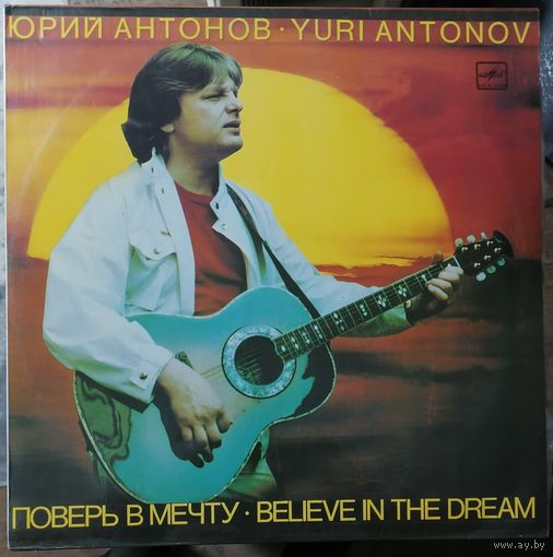 Юрий Антонов	Поверь в мечту
