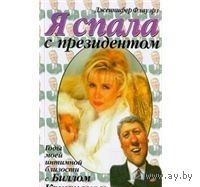 Флауэрз. Я спала с президентом. Годы моей интимной близости с Биллом Клинтоном