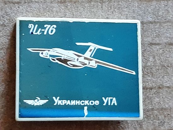 Аэрофлот ИЛ 76 Украинское УГА